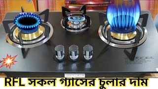 RFL Gas Stove Price || আর এফ এল সকল ধরনের গ্যাসের চুলার দাম জানুন ||