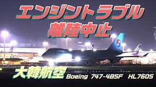 【トラブル離陸中止】大韓航空 滑走路上でエンジン出力上がらず離陸断念