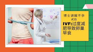 IVF:过度减肥导致卵巢早衰