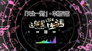 「天生一對」• 李斯丹妮 | 這就是生活 • INVISIBLE LiFE