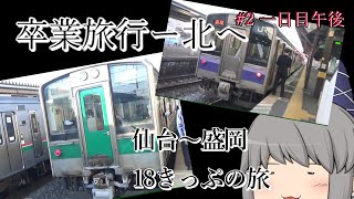 【ゆっくり実況】卒業旅行―北へ #2（仙台～盛岡　18きっぷの旅）