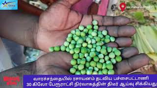 30 கிலோ ரசாயனம் பூசிய பச்சை பட்டாணி சிக்கியது