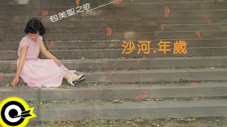 包美聖【沙河・年歲】歌詞版MV Lyric Video