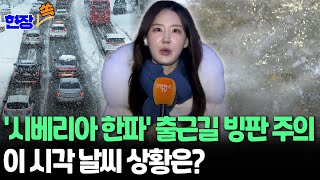 [현장쏙] '시베리아 한파' 비상…영하권 추위·폭설 끝나지 않았다 '또 5㎝  눈'｜강원 횡성 -16.1도, 서울 - 3.2 도 강추위/ 연합뉴스TV (YonhapnewsTV)