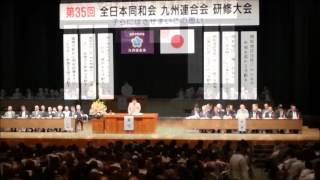 第35回全日本同和会九州連合会研修大会