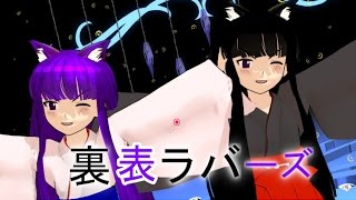 【MMDたくっちチャンネル】みぃさんとやみちゃんで裏表ラバーズ