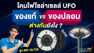 โคมไฟโซล่าเซลล์ UFO ของแท้ VS ของปลอม ต่างกันยังไง ?