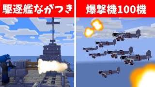 空襲を受ける駆逐艦ながつき【マイクラアニメ】【KUN】