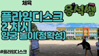 플라잉디스크 2 차시 양궁 놀이(정확히 던지기)