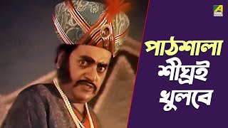 পাঠশালা শীঘ্রই খুলবে - Hirak Rajar Deshe | Soumitra Chatterjee