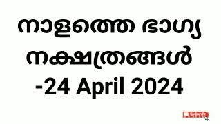 നാളത്തെ ഭാഗ്യ നക്ഷത്രങ്ങൾ -24 April 2024- Pranamam Astrology Kerala