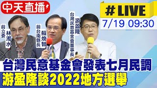 【中天直播#LIVE】台灣民意基金會發表七月民調 游盈隆談2022地方選舉@中天新聞CtiNews 20220719