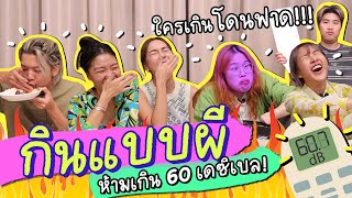 BRINKKTY\u0026FRIENDS กินแบบผี ห้ามเลย 60 dBใครเสียงดังเจอดี บันเทิงง!😂 (line)