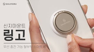 탈부착 무선충전 가능 스마트 링, 신지마운트 링고