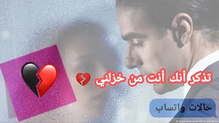 وإن اشتقت لي يوماً تذكر أنك أنت من خزلني 💔 حالات واتس اب حزينه