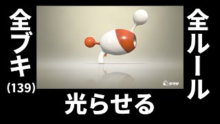 全ブキピカピカ企画[6/139]　ノヴァブラスター編　[スプラトゥーン２]