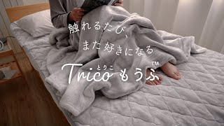 【吸湿発熱】この上ないなめらかさ Tricoもうふ｜atelier of sleep