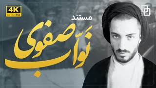 مستند « نواب »| سیاست های فدائیان و اعدام های انقلابی | Documentary \