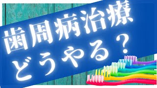 当院の歯周病の治療の流れをご紹介。東京都港区新橋予防歯科ヘルシーライフデンタルクリニック