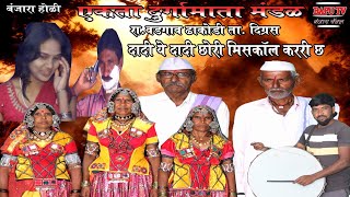 Shahir Ramrav Wadgaon Dhakodi Banjara Holi Geet ll दादी ये दादी छोरी मिस कॉल कररीच ll सुपर होळी गीत