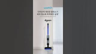 다이슨 새로운 물청소기 WashG1™ 의 자동 세척 기능으로 간편한 유지관리를 경험 하세요