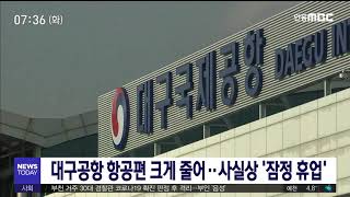 대구공항 항공편 크게 줄어‥사실상 '잠정 휴업' / 안동MBC