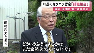 町長室に呼び出し下半身触る等…岐阜・池田町長のセクハラを第三者委が認定し「辞職相当」 職員延べ15人被害