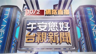 2021.10.02午間大頭條：才說兒週末回！公寓祝融奪3命 父子葬火窟【台視午間新聞】