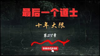 【有声书】【最后一个道士】——第218集 十年大限