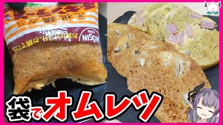 【キャンプ飯】絶対やりたくなる！いろんな袋でポテチオムレツ作ったら超ウマい！【VTuber 料理/紫桃あのん】