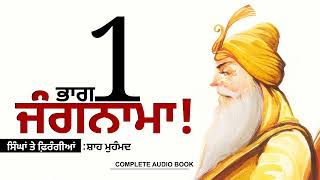 Khalsa Raj: ਜੰਗਨਾਮਾ! -ਸ਼ਾਹ ਮੁਹੰਮਦ | Jungnama! -Shah Muhammad (Part 1) Dr. Ruminder