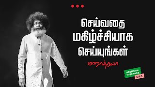 🔴🔴🔴 செய்வதை மகிழ்ச்சியாக செய்யுங்கள்  | Mahatria on Happiness