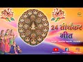 CHOUBISI || 24 भगवान गीत || 24 तीर्थंकर परमात्मा भजन || 24 Bhagwaan || Swetha Gandhi