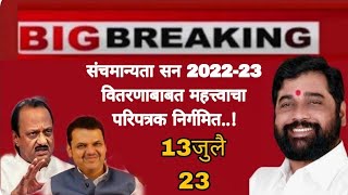 राज्यातील शाळांची सन 2022-23 संचमान्यता वितरणाबाबत शासन पत्र