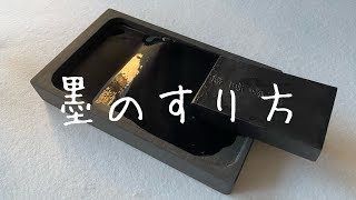 【墨絵／水墨画】墨のすり方（How to rub an ink stick）