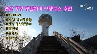 논산 강경 당일치기 여행코스추천/미내다리/강경옥녀봉공원/강경돌산전망대/팔쾌정/관촉사/종학당