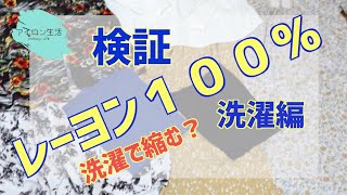 レーヨン１００％素材の洋服を７点購入して洗濯してみました。