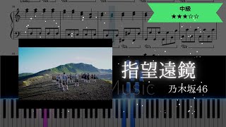 【耳コピ楽譜】乃木坂46 / 指望遠鏡【ピアノ中級】