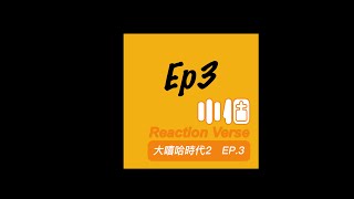 大嘻哈時代2 EP.3 第三集 Reaction Verse