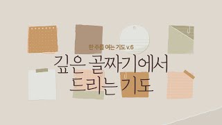 한 주를 여는 기도 v.6