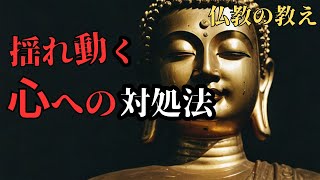 【中道】ただ単に「適度」を意識しても苦しい理由とは？｜仏教の教え