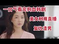 【米虫】精彩狗血复仇大戏！美女秘书调查老板神秘密室，开启直播全民观看，一口气看《复仇吧》全集