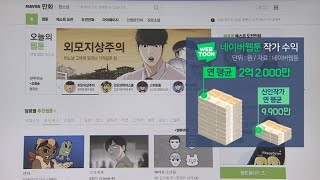 꿈을 그려 별이 되다…인기직업된 웹툰작가 / 연합뉴스TV (YonhapnewsTV)