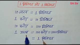 एक मिलियन कितना होता है और एक बिलियन कितना होता है | million kitna hota hai |billion kitna hota hai