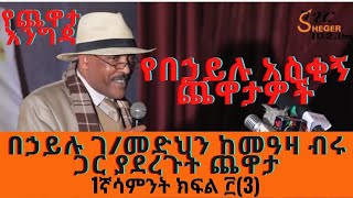 Yechewata Engida - በኃይሉ ገብረመድህን “የጉምጉማ ትዝታ” Behailu Gebremedhin Interview With Meaza Week 1Part 3