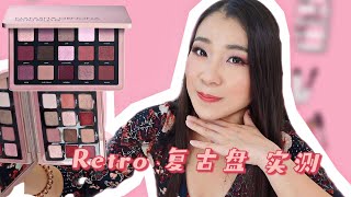 Natasha Denona Retro 复古盘上脸实测 |grwm|Natasha Denona Retro秋冬酒红盘测评| RETRO 复古蔷薇盘