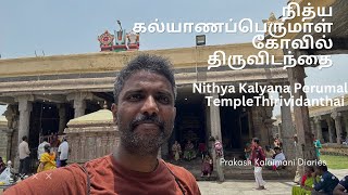 நித்ய கல்யாணப்பெருமாள் கோவில் திருவிடந்தை || Nithya Kalyana Perumal Temple Thiruvidanthai