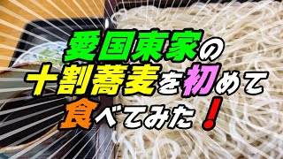 【釧路の蕎麦】東家で十割更科蕎麦を食べてみた！《釧路市　愛国東家》