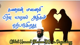 கணவன் மனைவி பிரிவு யாரால் அதிகம் ஏற்படுகிறது  | Moulavi Abdul Hameed | Tamil Bayan