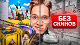 КАК СКИНЫ ВЛИЯЮТ НА ТВОЙ СКИЛЛ В CS2!?